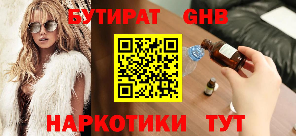 Отрадное  БУТИРАТ бутандиол  Вход с VPN 