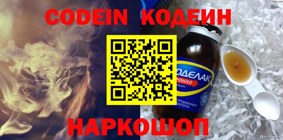 Кодеиновый сироп Lean Purple Drank  Кодеин напиток Lean (лин)  Отрадное  Вход с VPN 
